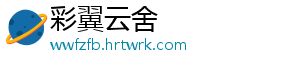 彩翼云舍